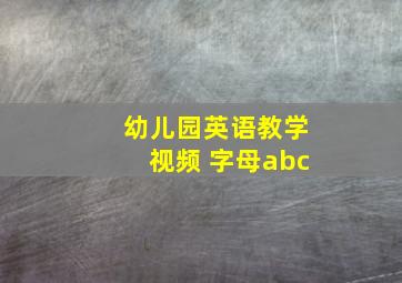 幼儿园英语教学视频 字母abc